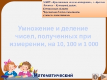 Презентация Умножение и деление чисел, полученных при измерении, на 10, 100 и 1 000. Математический тренажёр