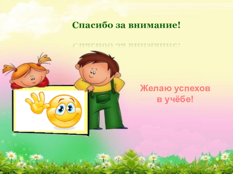 Презентация 8 классный час. Спасибо за внимание успехов в учебе. Спасибо за внимание желаем успехов. Спасибо за внимание успехо. Благодарю за внимание желаю успехов.