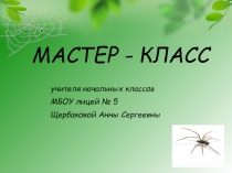 Использование приемов технологии развития критического мышления на уроках окружающего мира