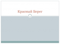 Презентация по внеклассной работе  Дети и война.Красный Берег