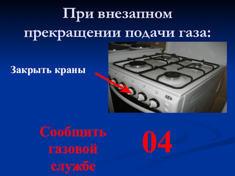 Закрой газ. Газовая плита ОБЖ. Газовое оборудование ОБЖ. Безопасное поведение при пользовании газовой плитой. Правила использования газа в быту классный час.