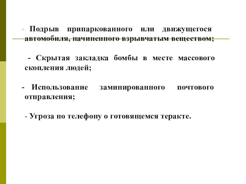 Движемся или двигаемся. Взрывчатых веществ в местах массового скопления. Закладка взрывчатых веществ причины. Опастромти закладок взрывчатых веществ в местах массового скопления. Закладка взрывчатых веществ в местах массового скопления опасность.