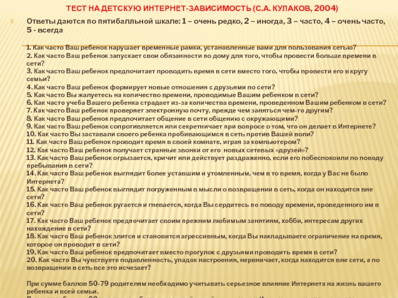 Тест на зависимость. Тест на интернет-зависимость (с.а. Кулаков, 2004). Тест на интернет зависимость детей.