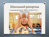 Презентация школьной физкультурно - спортивной работы спортивная жизнь школы