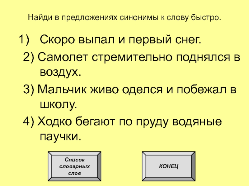 2 предложения с синонимами. Предложения с синонимами. Три предложения с синонимами. Предложение со словом быстро. Предложения с синонимами 2 класс.