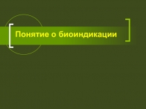 Презентация по биологическому краеведению на тему Понятие о биоиндикации