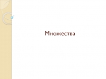 Презентация по математике на тему Множества