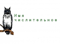 Презентация по русскому языку на темуИмя числительно.(4 класс)