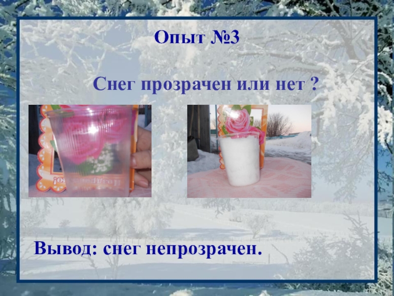 Опыты со снегом. Опыты и эксперименты со снегом. Опыты со снегом в старшей группе. Опыты со снегом и льдом.