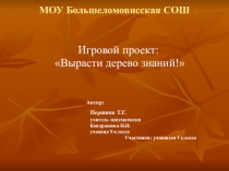 Презентация Игровой проект Вырасти дерево знаний