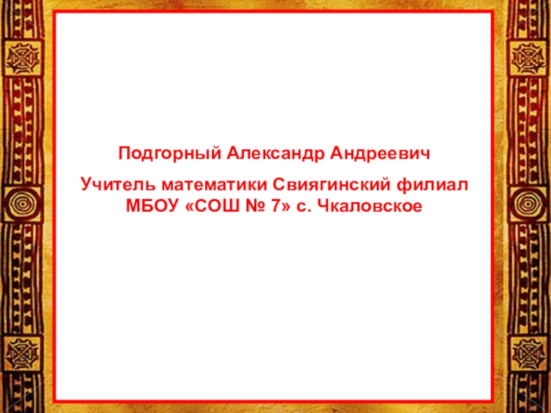 Презентация Презентация по математике на тему Соотношение между сторонами и углами в прямоугольном треугольнике (8 класс)