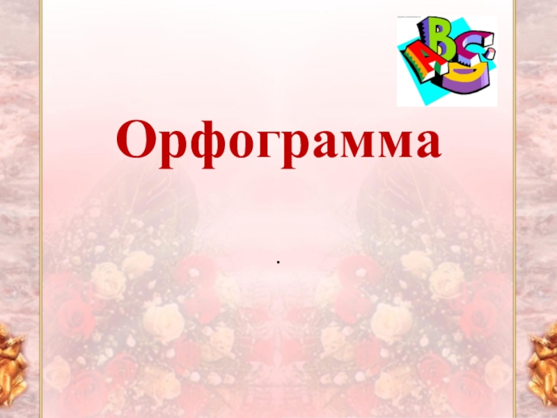 Презентация Презентация по русскому языку на тему Орфограмма