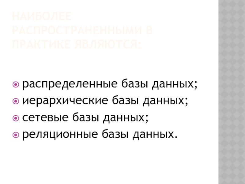 Наиболее распространенными в практике являются ответ