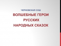 Презентация к проектной работе 4 класс на темуГерои русских сказок