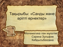 Презентация+ конспект урока по математике на тему Санды және әріпті өрнектер