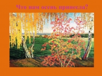 Презентация Что нам осень принесла