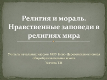 Презентация по Основам Православной Культуры Заповеди