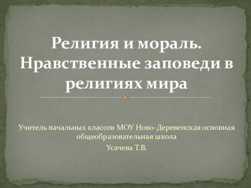 Презентация Презентация по Основам Православной Культуры Заповеди