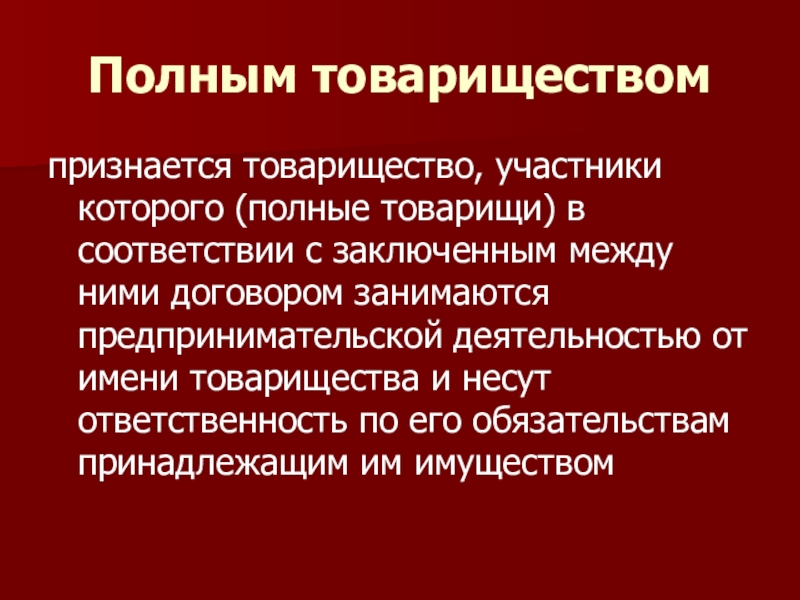 Лицо может быть полным товарищем