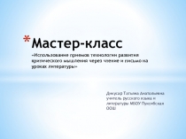 Мастер-класс Использование приемов технологии развития критического мышления через чтение и письмо на уроках литературы