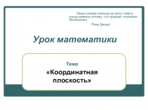 Презентация к уроку по теме Координатная плоскость