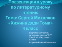 Открытый урок по литературному чтению Сергей Михалков Хижина дяди Тома (4 класс)
