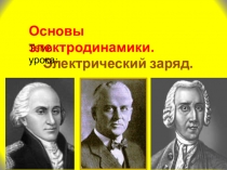 Презентация по физике на тему Электрический заряд(10 кл)