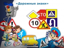 Презентация для подготовки Юнных инспекторов дорожного движения на тему Дорожные знаки