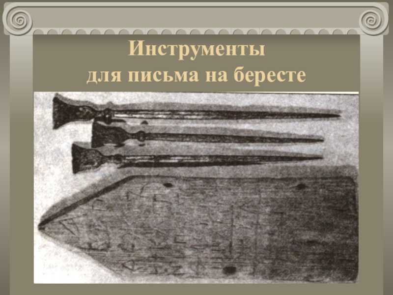 Металлический стержень которым наносили на бересту. Инструменты для письма. Инструменты письменности. Древние инструменты для письма. Инструменты для Писания на бересте.