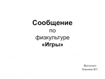 Презентация по физической культуре: Игры