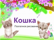 Презентация по ИЗО на тему Рисование кошки (3 класс)