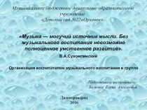 Презентация Организация воспитателем музыкального воспитания в группе