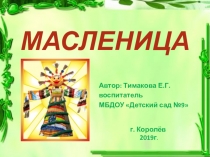 Презентация для дошкольников Масленица