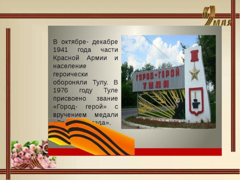 Презентация о городе герое туле