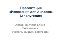 Что такое изложение 2 класс презентация