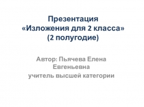 2 класс изложения 2 четверть по русскому