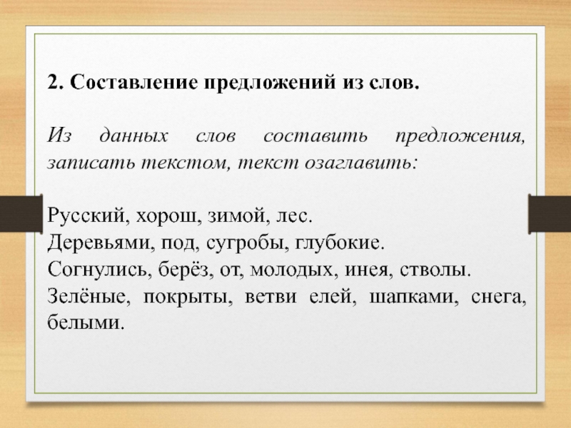 Человечество предложение. Оставь предложение из слов. Составление предложений из слов. Составить предложение из слов. Составление текста из предложений.