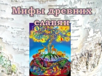 Мифы древних славян (4 класс)
