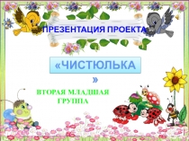 Презентация проекта Чистюлька во второй младшей группе