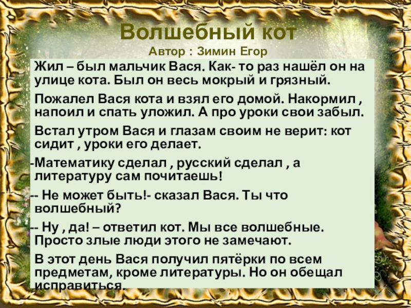 Сказка про 3 класс. Волшебная сказка про кота. Волшебный кот рассказ. Сочинение про волшебногл кита. Сказка протволшебного кота.