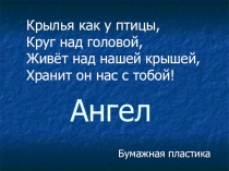 Презентация по технологии Ангел (бумажная пластика) 4 класс