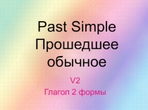 Презентация для объяснения времени Past Simple, 5 класс, умк Кузовлек