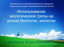 Обобщение опыта Использование экологической тропы на уроках биологии, экологии
