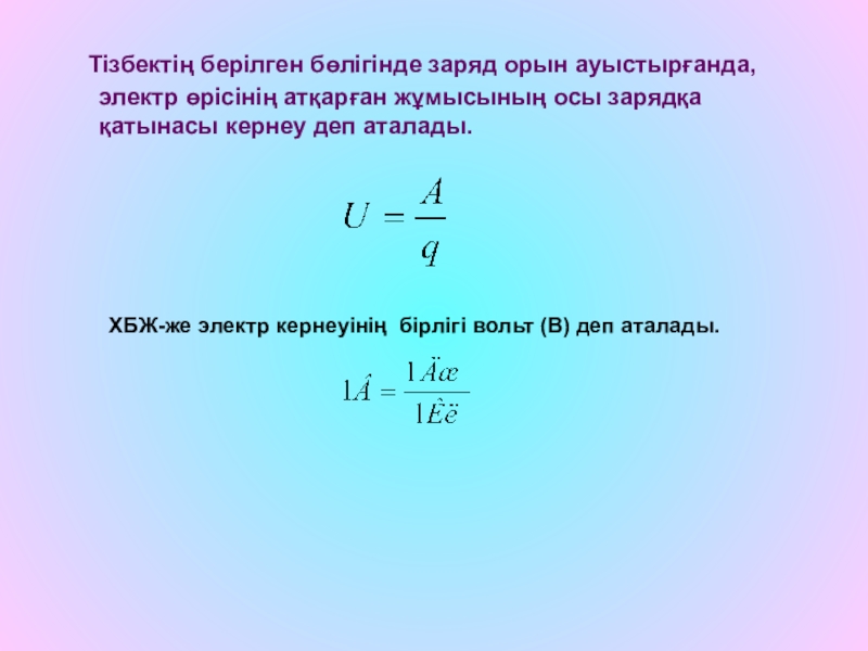 Зарядтың орын ауыстыруы кезіндегі электр өрісінің жұмысы