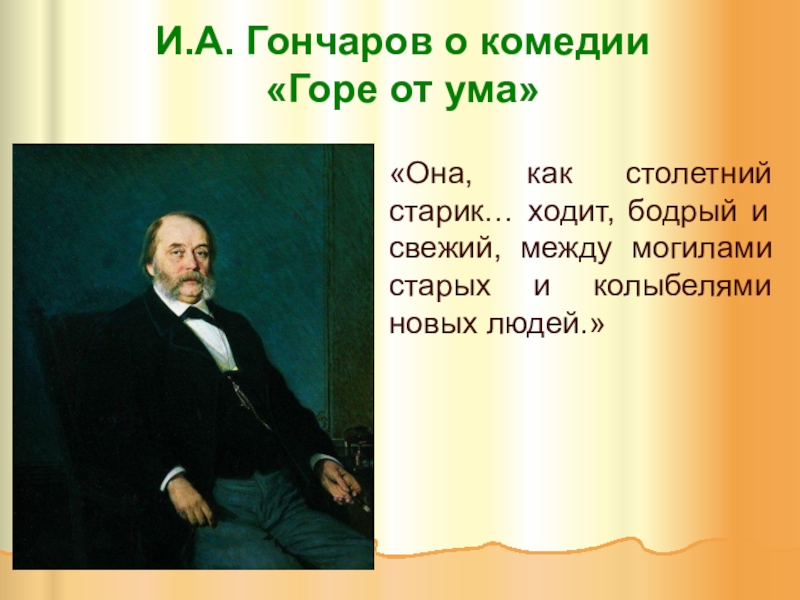 Комедия ума. Гончаров о комедии горе от ума. Гончаров о горе от ума. Гончаров о комедии. Высказывание Гончарова о комедии горе от ума.