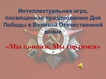ПРезентация к интеллектуальной игре по истории Мы помним