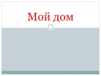 Презентация по английскому языку на тему Дом