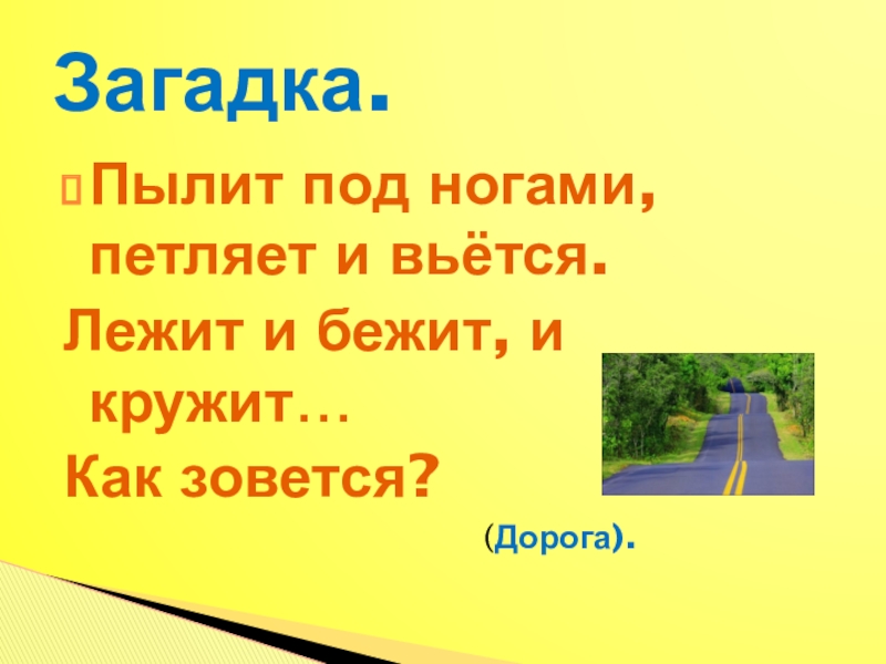 Загадка пеший не товарищ. Загадка про дорогу. Загадка про дорогу для детей. Загадка про дороги. Загадка с дорогой.