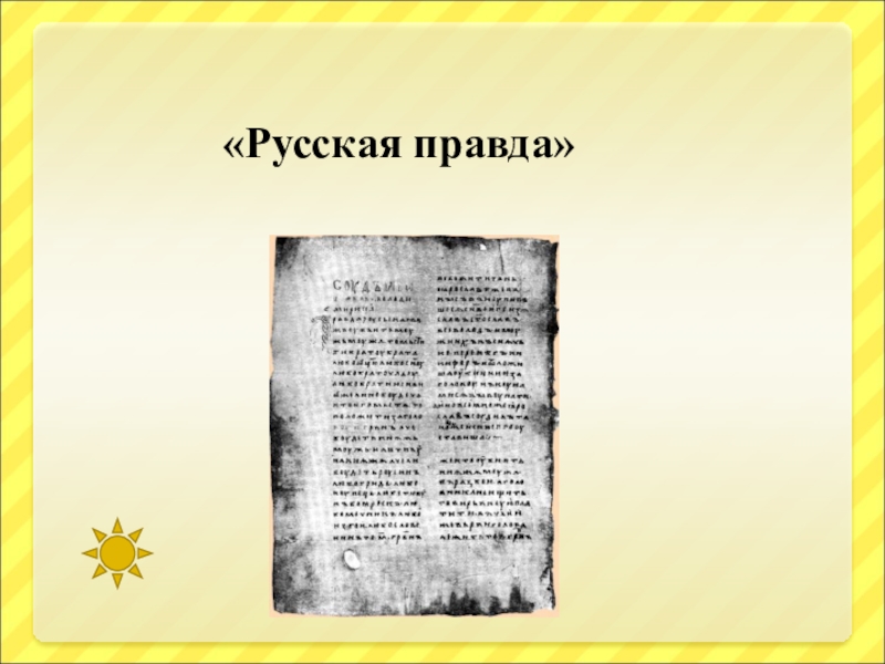 Автор русской правды. Русская правда Татищев. Русская правда текст. Викторина по русской правде. Краткая русская правда Татищев.