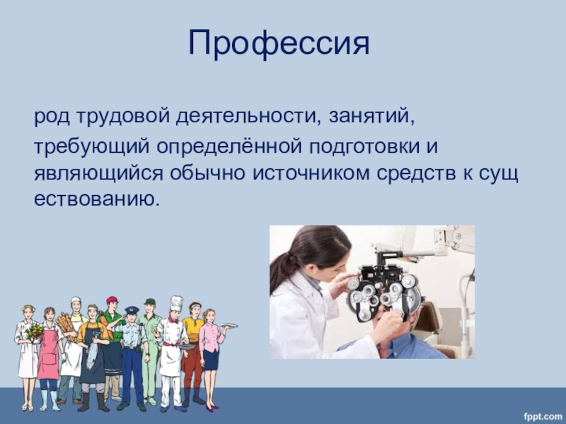 Род профессий. Род занятий профессия. Профессии 7 класс. Род трудовой деятельности занятий требующий определенной подготовки. Названия профессий род занятий.